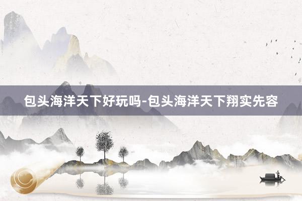 包头海洋天下好玩吗-包头海洋天下翔实先容